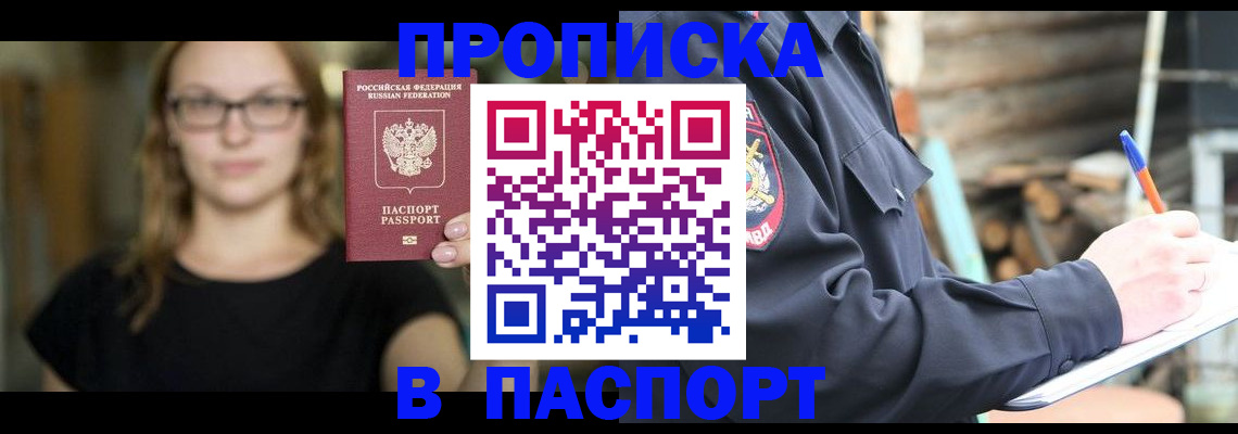 прописка в Кургане